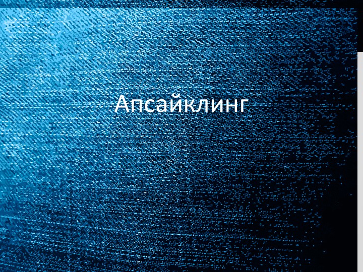 Презентация по технологии "Апсайлинг" 8 класс - Скачать презентации бесплатно | Читать или скачать учебники для школы онлайн бесплатно ☑ Школьные учебники school-textbook.com