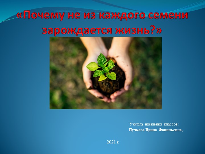 Презентация Почему не из каждого семени зарождаетс жизнь - Скачать презентации бесплатно | Читать или скачать учебники для школы онлайн бесплатно ☑ Школьные учебники school-textbook.com