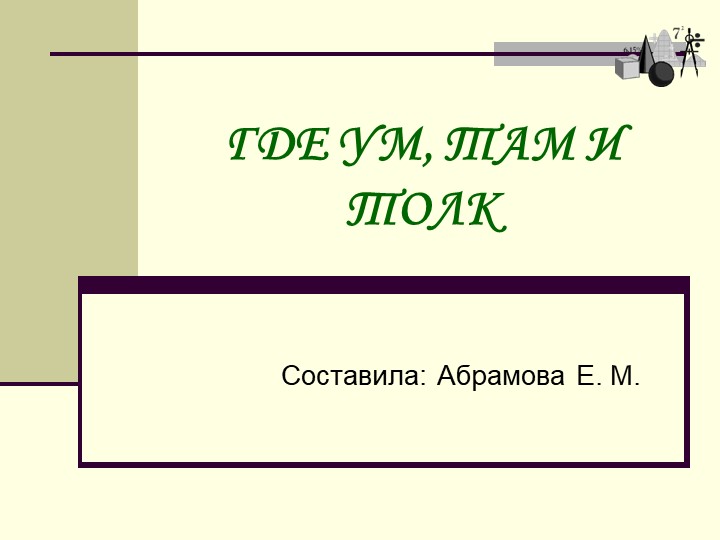 Презентация "Где ум, там и толк" - Скачать презентации бесплатно | Читать или скачать учебники для школы онлайн бесплатно ☑ Школьные учебники school-textbook.com