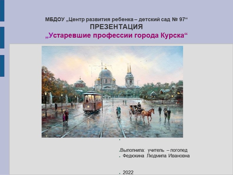 Презентация "Устаревшие профессии города Курска" - Скачать презентации бесплатно | Читать или скачать учебники для школы онлайн бесплатно ☑ Школьные учебники school-textbook.com