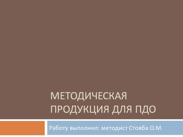 Презентация "Методическая продукция ПДО" - Скачать презентации бесплатно | Читать или скачать учебники для школы онлайн бесплатно ☑ Школьные учебники school-textbook.com