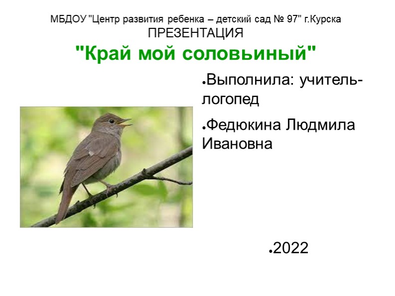 Презентация "Край мой соловьиный" - Скачать презентации бесплатно | Читать или скачать учебники для школы онлайн бесплатно ☑ Школьные учебники school-textbook.com