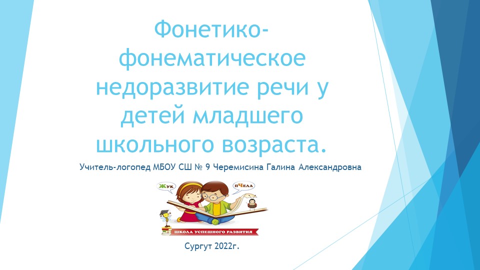" Фонетико-фонематическое недоразвитие речи у детей младшего школьного возраста".  - Скачать презентации бесплатно | Читать или скачать учебники для школы онлайн бесплатно ☑ Школьные учебники school-textbook.com