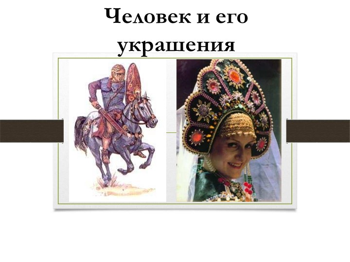 Человек и его украшения  - Скачать презентации бесплатно | Читать или скачать учебники для школы онлайн бесплатно ☑ Школьные учебники school-textbook.com