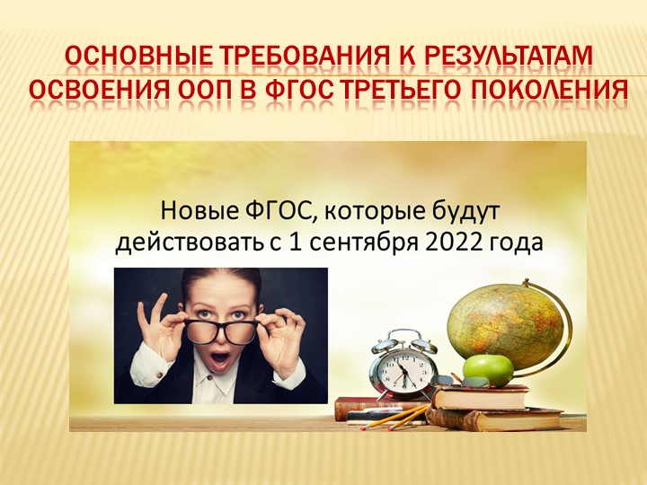 Презентация "Требования к результатам овоения ООП - Скачать презентации бесплатно | Читать или скачать учебники для школы онлайн бесплатно ☑ Школьные учебники school-textbook.com