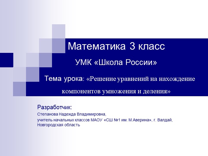 Презентация "Решение уравнений на нахождение компонентов действий умножения и деления" - Скачать презентации бесплатно | Читать или скачать учебники для школы онлайн бесплатно ☑ Школьные учебники school-textbook.com