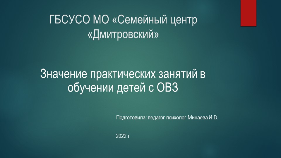Презентация тема "Значение практических занятий с детьми с ОВЗ" - Скачать презентации бесплатно | Читать или скачать учебники для школы онлайн бесплатно ☑ Школьные учебники school-textbook.com