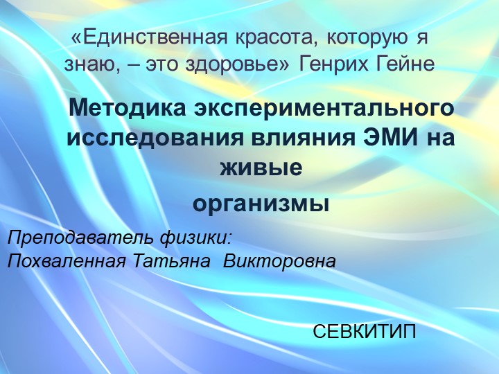Методика экспериментального исследования влияния ЭМИ на живые организмы  - Скачать презентации бесплатно | Читать или скачать учебники для школы онлайн бесплатно ☑ Школьные учебники school-textbook.com