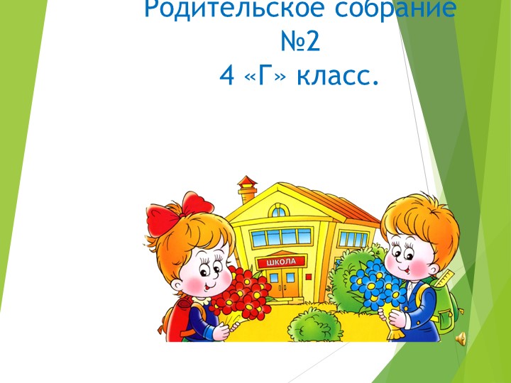 Родительское собрание 4 класс.2 четверть.  - Скачать презентации бесплатно | Читать или скачать учебники для школы онлайн бесплатно ☑ Школьные учебники school-textbook.com