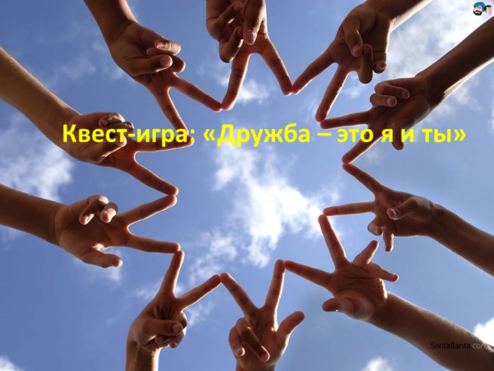 Квест_игра_ _Дружба _ это я и ты - Скачать презентации бесплатно | Читать или скачать учебники для школы онлайн бесплатно ☑ Школьные учебники school-textbook.com