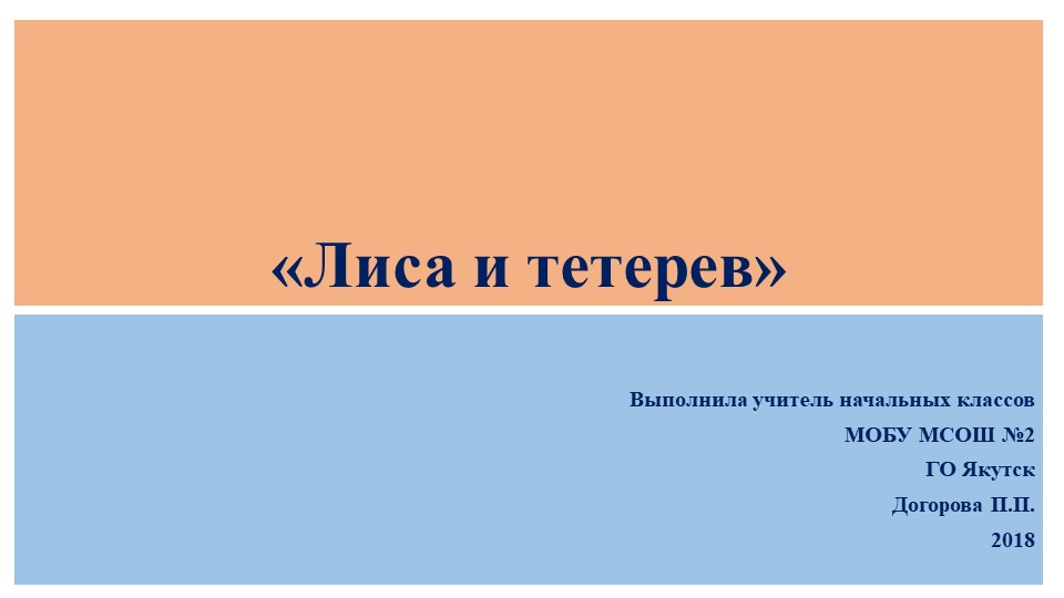 Презентация по Литературному чтению "Лиса и тетерев" (2 класс) - Скачать презентации бесплатно | Читать или скачать учебники для школы онлайн бесплатно ☑ Школьные учебники school-textbook.com