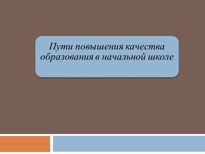 Пути повышения качества образования в начальной школе - Скачать презентации бесплатно | Читать или скачать учебники для школы онлайн бесплатно ☑ Школьные учебники school-textbook.com