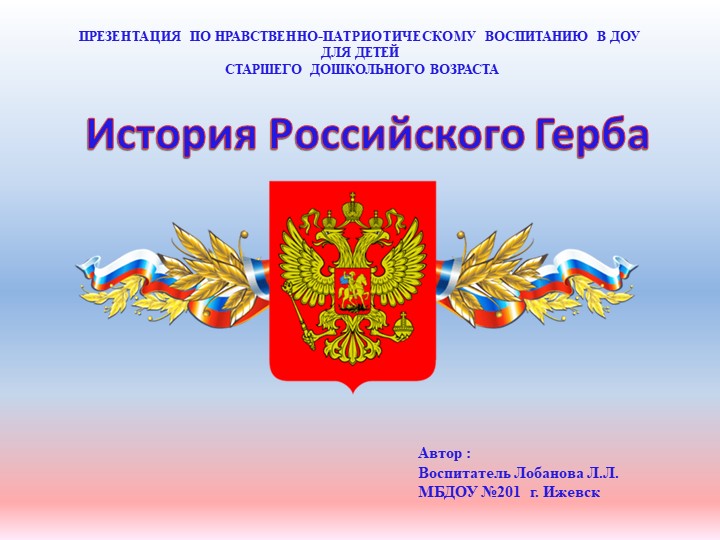 Презентация по нравственно-патриотическому воспитанию в ДОУ для детей старшего дошкольного возраста "История Российского Герба"  - Скачать презентации бесплатно | Читать или скачать учебники для школы онлайн бесплатно ☑ Школьные учебники school-textbook.com
