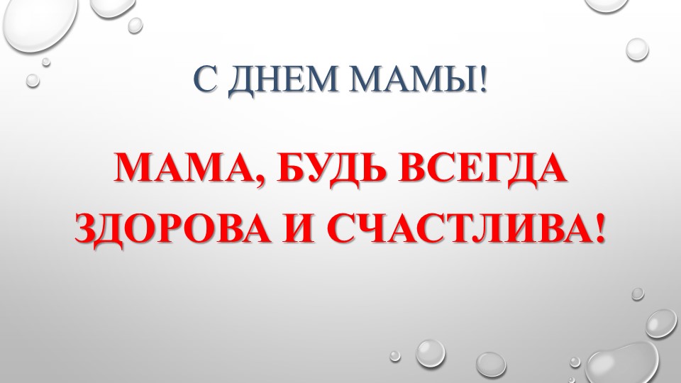 Презентация "С Днем мамы" - Скачать презентации бесплатно | Читать или скачать учебники для школы онлайн бесплатно ☑ Школьные учебники school-textbook.com