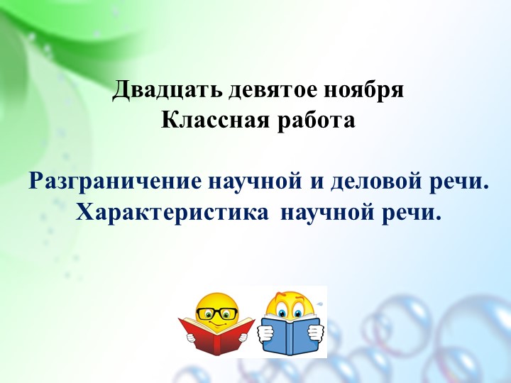 Презентация "Разграничение деловой и научной речи" (6 кл.) - Скачать презентации бесплатно | Читать или скачать учебники для школы онлайн бесплатно ☑ Школьные учебники school-textbook.com