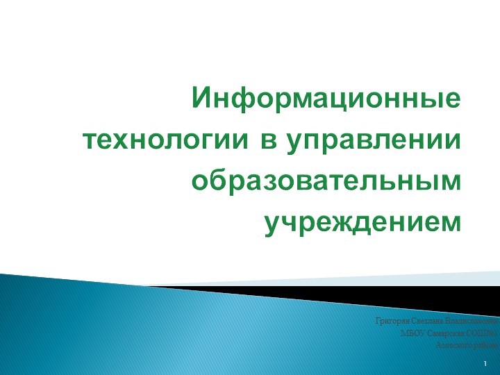 Информационные технологии в управлении образовательным учреждением - Скачать презентации бесплатно | Читать или скачать учебники для школы онлайн бесплатно ☑ Школьные учебники school-textbook.com