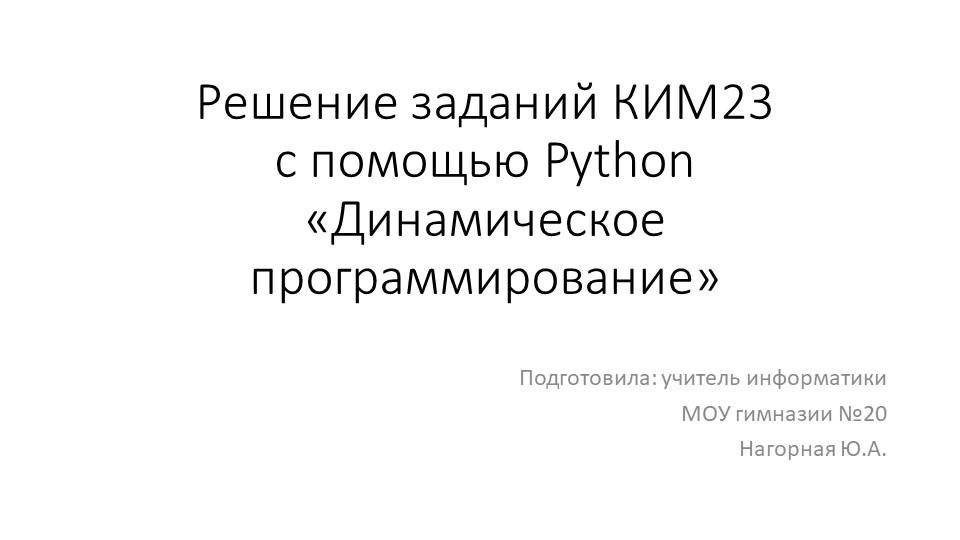 Алгоритм решения КИМ 23 на Python  - Скачать презентации бесплатно | Читать или скачать учебники для школы онлайн бесплатно ☑ Школьные учебники school-textbook.com