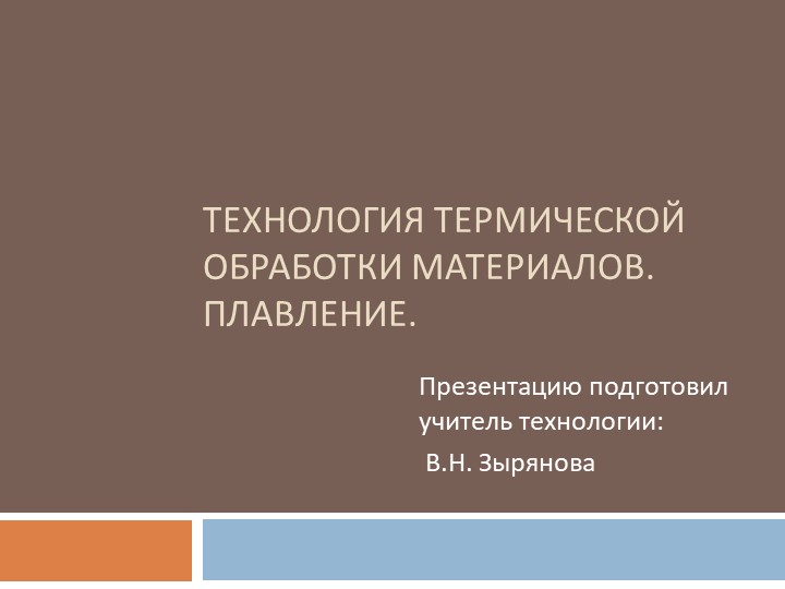 Технология термической обработки материалов. Плавление.  - Скачать презентации бесплатно | Читать или скачать учебники для школы онлайн бесплатно ☑ Школьные учебники school-textbook.com