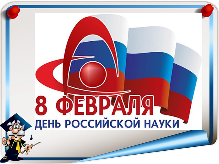 Презентация классного часа на тему: "День науки" (2 класс)  - Скачать презентации бесплатно | Читать или скачать учебники для школы онлайн бесплатно ☑ Школьные учебники school-textbook.com