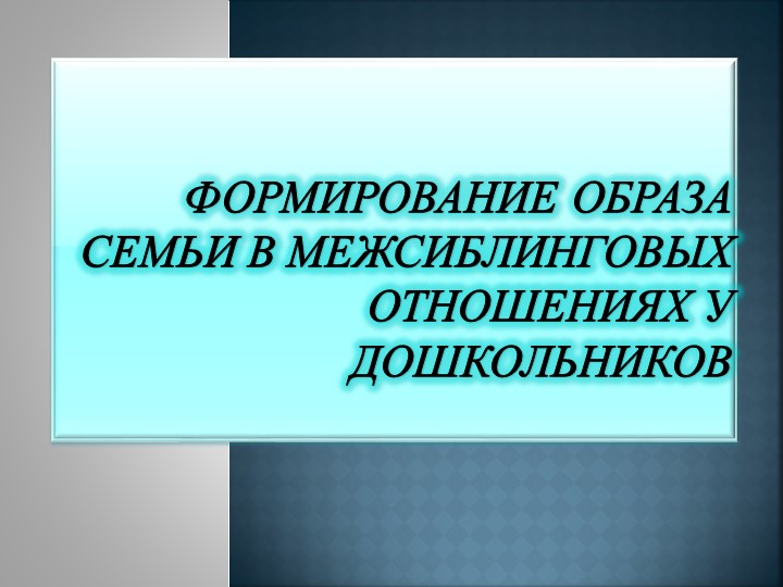 Презентация "Формирование образа семьи в межсиблинговых отношениях у дошкольников."  - Скачать презентации бесплатно | Читать или скачать учебники для школы онлайн бесплатно ☑ Школьные учебники school-textbook.com