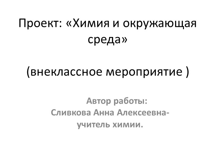 Презентация по химии на тему "Химия и окружающая среда" (8-9кл.) - Скачать презентации бесплатно | Читать или скачать учебники для школы онлайн бесплатно ☑ Школьные учебники school-textbook.com