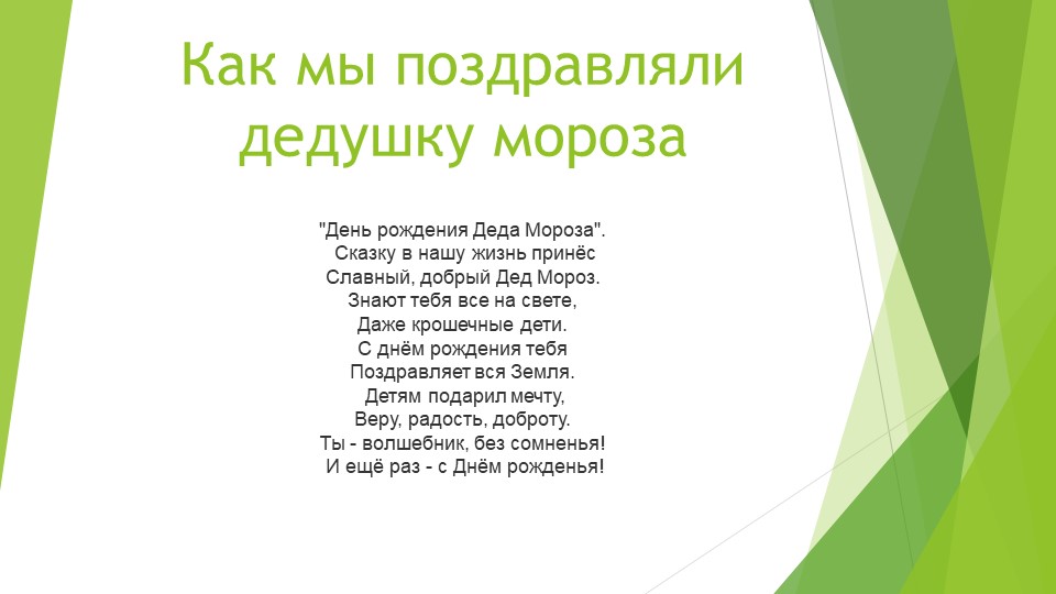 Презентация по ознакомлению с окружающим "Как мы делали подарки для Дедушки Мороза" - Скачать презентации бесплатно | Читать или скачать учебники для школы онлайн бесплатно ☑ Школьные учебники school-textbook.com