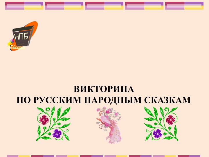 Презентация к викторине по сказкам  - Скачать презентации бесплатно | Читать или скачать учебники для школы онлайн бесплатно ☑ Школьные учебники school-textbook.com