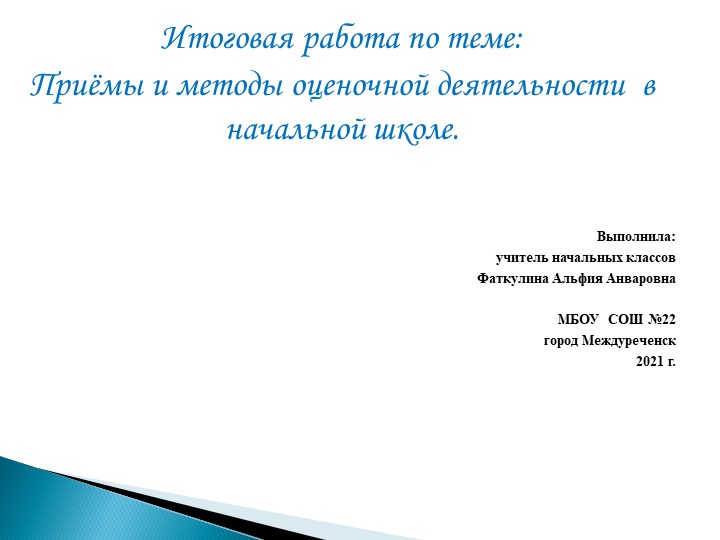 Итоговая работа по теме: Приёмы и методы оценочной деятельности в начальной школе. - Скачать презентации бесплатно | Читать или скачать учебники для школы онлайн бесплатно ☑ Школьные учебники school-textbook.com