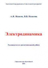 Электродинамика - Исаков А.Я., Исакова В.В. - Скачать презентации бесплатно | Читать или скачать учебники для школы онлайн бесплатно ☑ Школьные учебники school-textbook.com