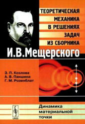 Теоретическая механика в решениях задач из сборника - И.В. Мещерского: Динамика материальной точки. Козлова З.П., Паншина А.В., Розенблат Г.М.  - Скачать презентации бесплатно | Читать или скачать учебники для школы онлайн бесплатно ☑ Школьные учебники school-textbook.com