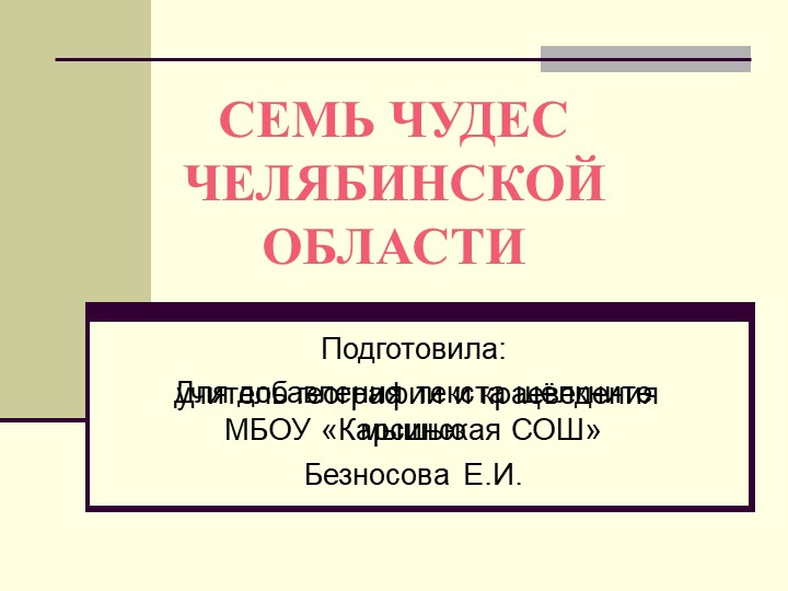 Презентация "Семь чудес света Челябинской области" 6кл - Скачать презентации бесплатно | Читать или скачать учебники для школы онлайн бесплатно ☑ Школьные учебники school-textbook.com