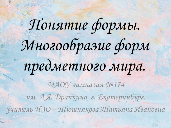 Презентация по ИЗО "Понятие формы. Многообразие форм предметного мира." (5 класс) - Скачать презентации бесплатно | Читать или скачать учебники для школы онлайн бесплатно ☑ Школьные учебники school-textbook.com