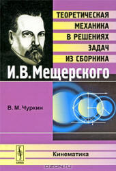 Теоретическая механика в решениях задач из сборника - И.В. Мещерского: Кинематика. Чуркин В.М.  - Скачать презентации бесплатно | Читать или скачать учебники для школы онлайн бесплатно ☑ Школьные учебники school-textbook.com