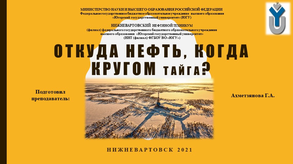 Презентация на тему: "Откуда нефть, когда кругом тайга?" - Скачать презентации бесплатно | Читать или скачать учебники для школы онлайн бесплатно ☑ Школьные учебники school-textbook.com
