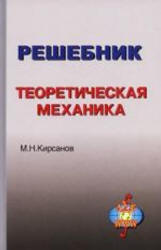 Теоретическая механика. Решебник - Кирсанов М.Н.  - Скачать презентации бесплатно | Читать или скачать учебники для школы онлайн бесплатно ☑ Школьные учебники school-textbook.com