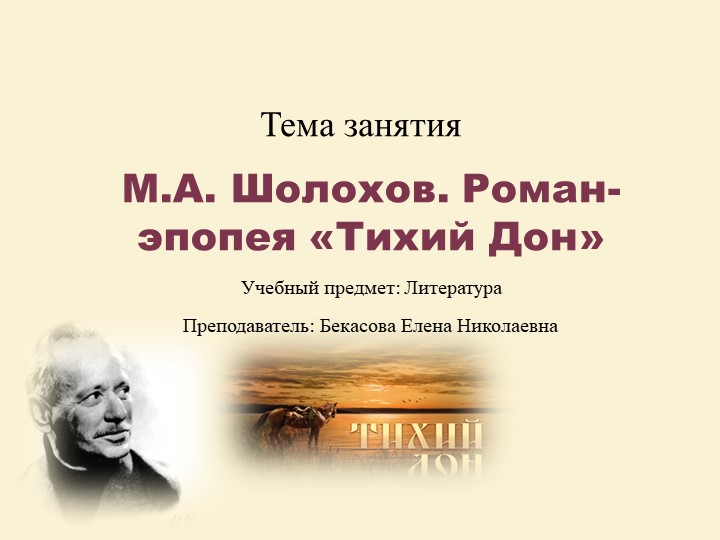 Презентация по литературе "М.А. Шолохов. Роман-эпопея "Тихий Дон"" - Скачать презентации бесплатно | Читать или скачать учебники для школы онлайн бесплатно ☑ Школьные учебники school-textbook.com