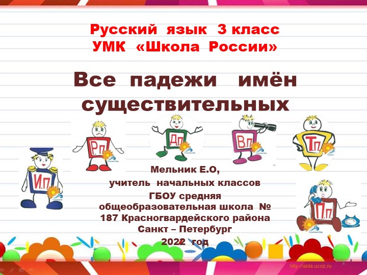 Презентация по русскому языку "Падежи" - Скачать презентации бесплатно | Читать или скачать учебники для школы онлайн бесплатно ☑ Школьные учебники school-textbook.com