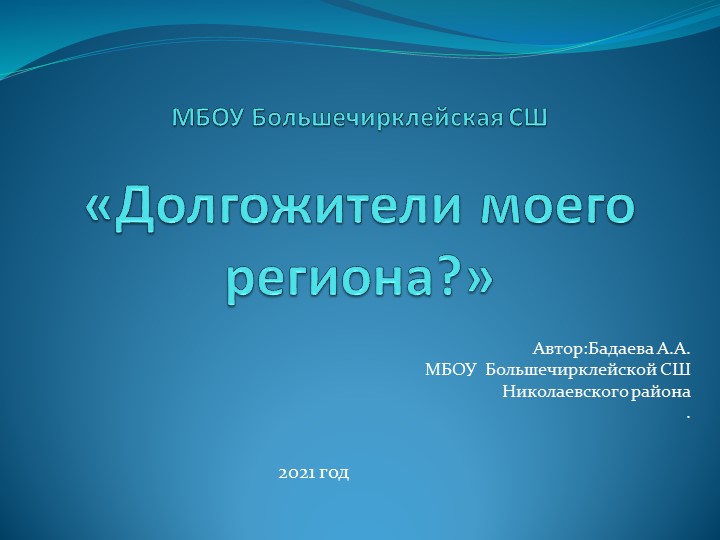 Презентация «Долгожители моего региона?» - Скачать презентации бесплатно | Читать или скачать учебники для школы онлайн бесплатно ☑ Школьные учебники school-textbook.com