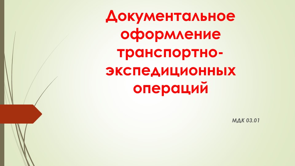 Презентация по МДК 03.01 Транспортно-экспедиционная деятельность (по видам) - Скачать презентации бесплатно | Читать или скачать учебники для школы онлайн бесплатно ☑ Школьные учебники school-textbook.com