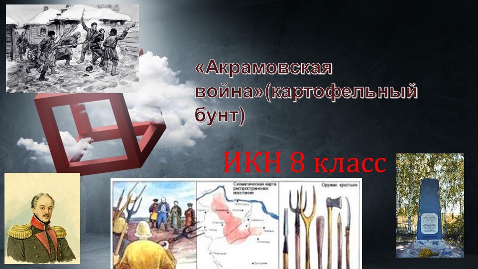 Презентация на тему ИКН" Акрамовское восстание " 8 класс - Скачать презентации бесплатно | Читать или скачать учебники для школы онлайн бесплатно ☑ Школьные учебники school-textbook.com