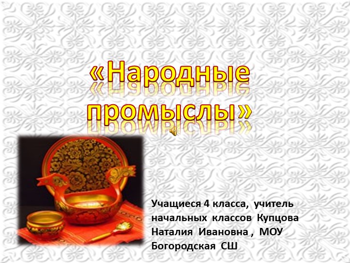 Презентация по изобразительному искусству "Народные промыслы"  - Скачать презентации бесплатно | Читать или скачать учебники для школы онлайн бесплатно ☑ Школьные учебники school-textbook.com