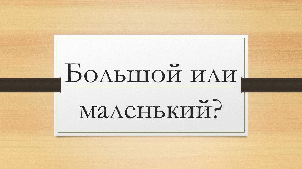 Grand ou petit? Тема 2 класса по французскому языку  - Скачать презентации бесплатно | Читать или скачать учебники для школы онлайн бесплатно ☑ Школьные учебники school-textbook.com