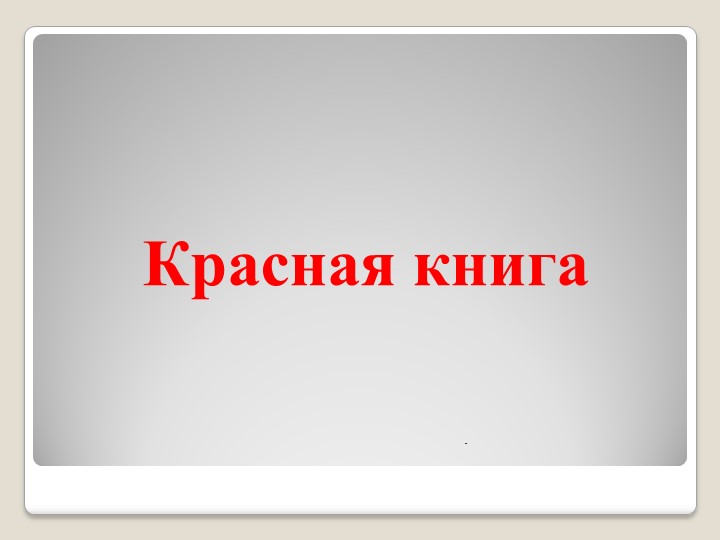Презентация по окружающему миру для 2 класса . Красная книга  - Скачать презентации бесплатно | Читать или скачать учебники для школы онлайн бесплатно ☑ Школьные учебники school-textbook.com