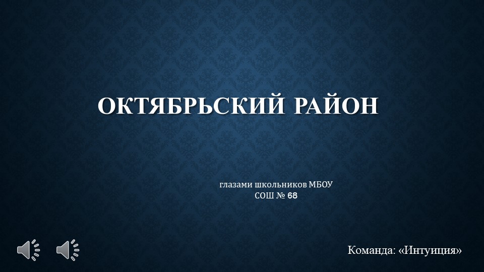 Презентация Октябрьский район Пензы, глазами школьников" - Скачать презентации бесплатно | Читать или скачать учебники для школы онлайн бесплатно ☑ Школьные учебники school-textbook.com
