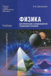 Физика для профессий и специальностей технического профиля - Дмитриева В.Ф.  - Скачать презентации бесплатно | Читать или скачать учебники для школы онлайн бесплатно ☑ Школьные учебники school-textbook.com
