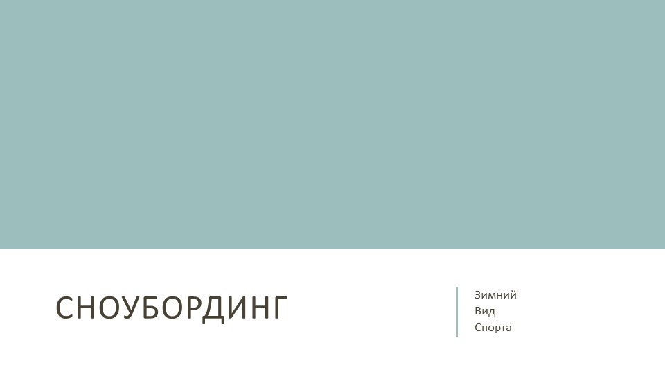 Презентация по физической культуре. Сноубординг. - Скачать презентации бесплатно | Читать или скачать учебники для школы онлайн бесплатно ☑ Школьные учебники school-textbook.com