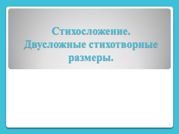 Презентация по теме Двусложные размеры стихотворения  - Скачать презентации бесплатно | Читать или скачать учебники для школы онлайн бесплатно ☑ Школьные учебники school-textbook.com