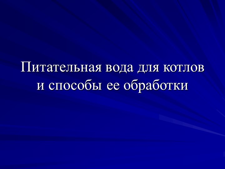 Питательная вода для котлов и способы ее обработки - Скачать презентации бесплатно | Читать или скачать учебники для школы онлайн бесплатно ☑ Школьные учебники school-textbook.com
