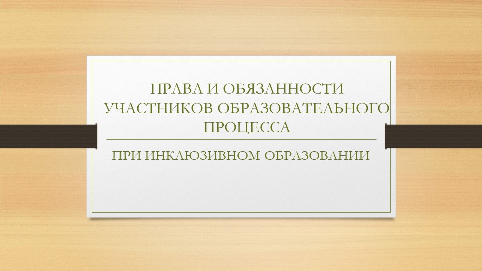Права и обязанности участников образовательного процесса при инклюзивном образовании  - Скачать презентации бесплатно | Читать или скачать учебники для школы онлайн бесплатно ☑ Школьные учебники school-textbook.com