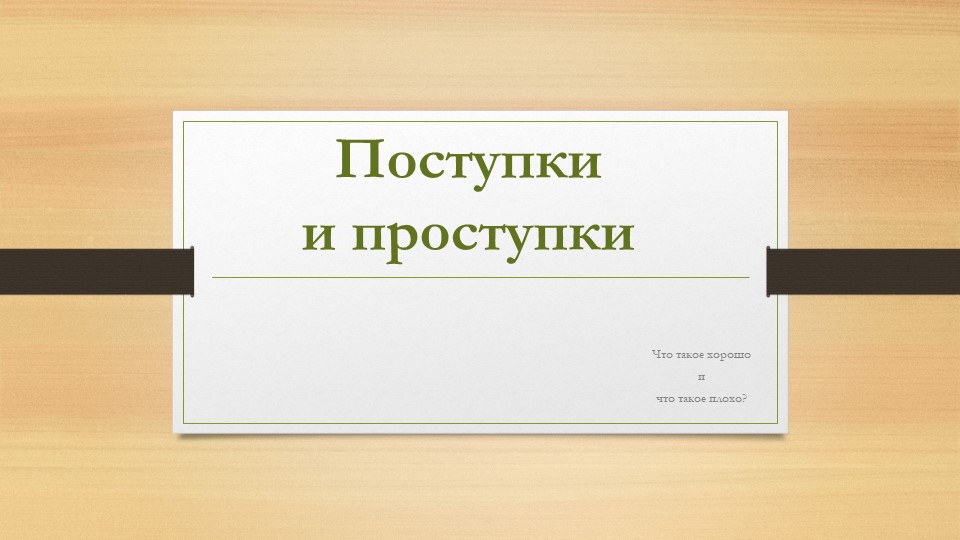 Презентация "Поступки и проступки"  - Скачать презентации бесплатно | Читать или скачать учебники для школы онлайн бесплатно ☑ Школьные учебники school-textbook.com